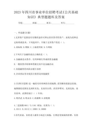 2023年四川省事业单位招聘考试《公共基础知识》典型题题库及答案