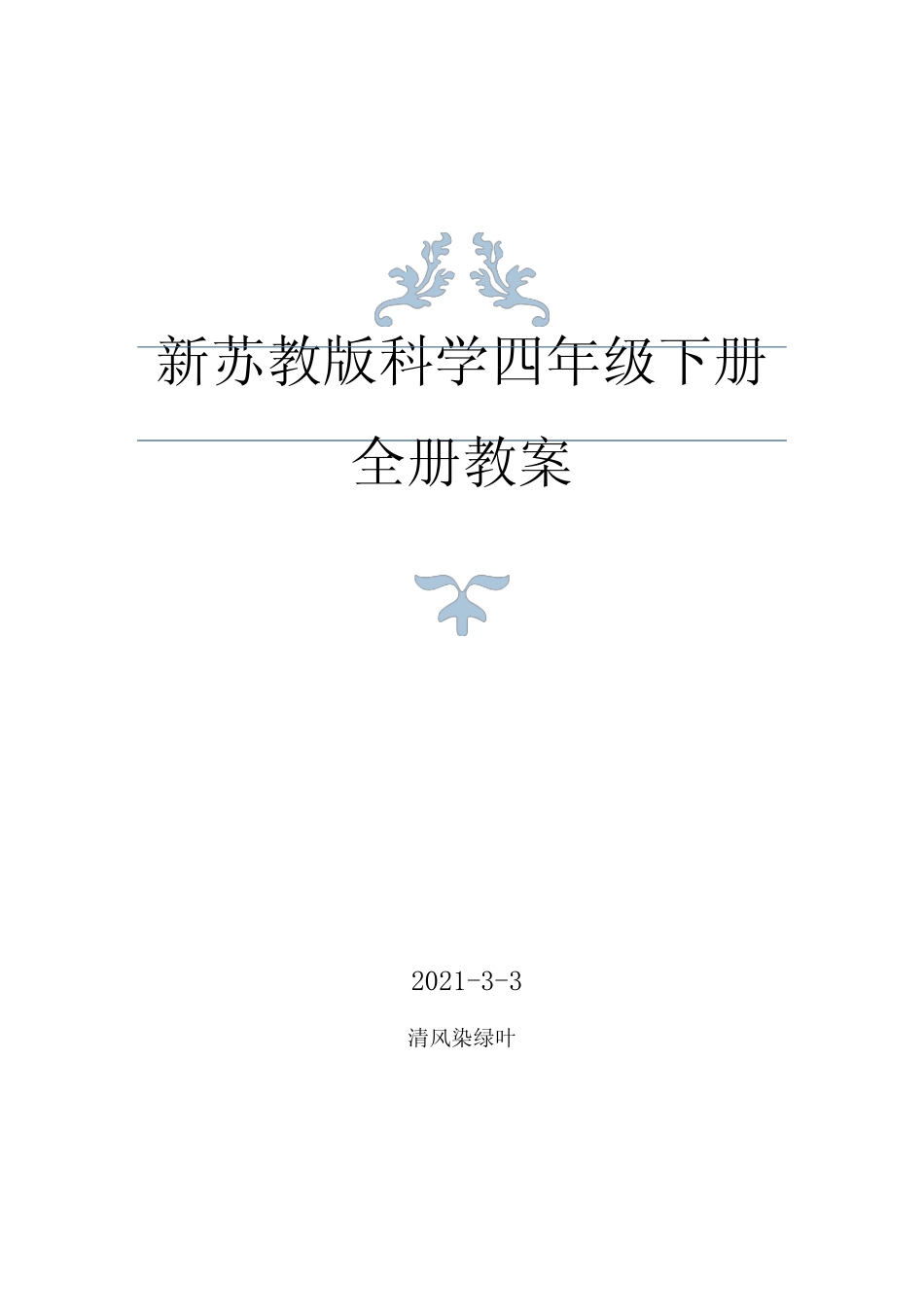 2021年春苏教版科学四年级下册全册教案+每课知识点 _第1页
