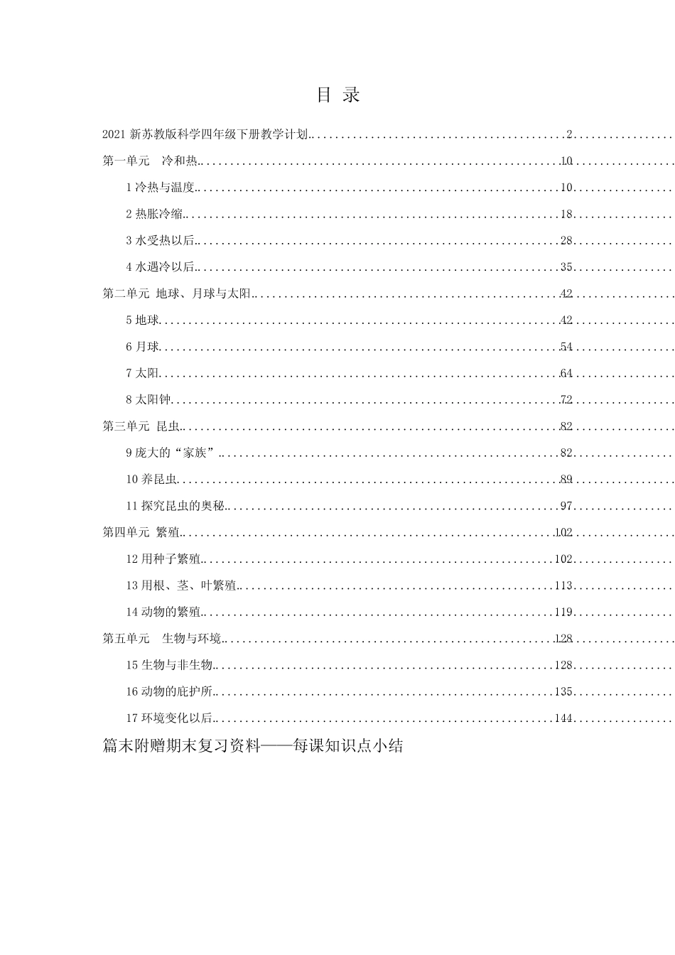 2021年春苏教版科学四年级下册全册教案+每课知识点 _第2页