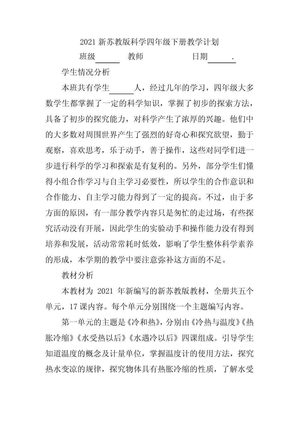 2021年春苏教版科学四年级下册全册教案+每课知识点 _第3页