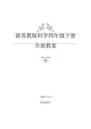 2021年春苏教版科学四年级下册全册教案+每课知识点 