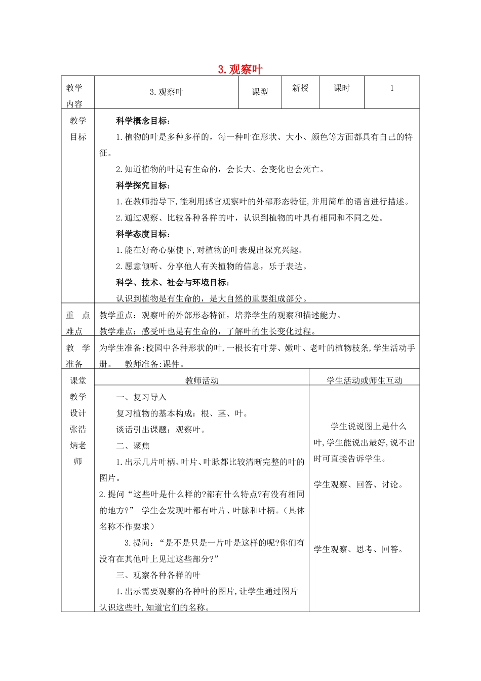 一年级科学上册 第1单元 植物 3《观察叶》教案1 教科版-教科版小学一年级上册自然科学教案_第1页