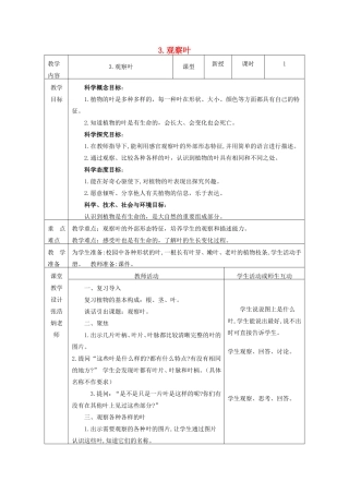一年级科学上册 第1单元 植物 3《观察叶》教案1 教科版-教科版小学一年级上册自然科学教案