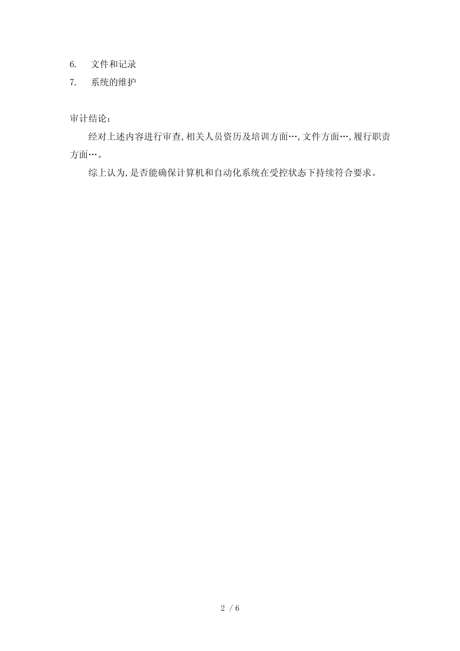 审计报告与审计记录_第2页