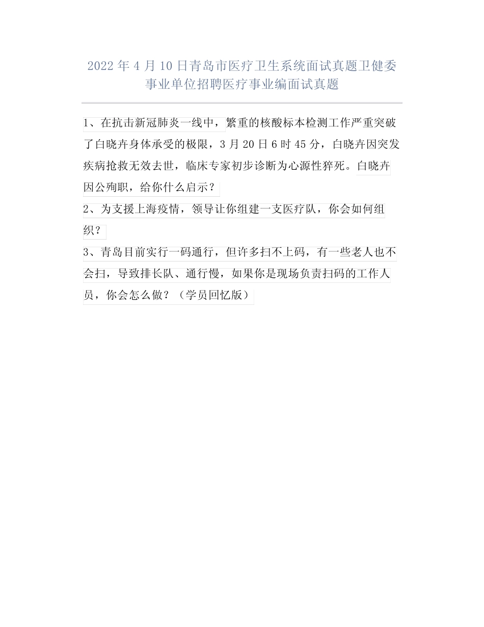 2022年4月10日青岛市医疗卫生系统面试真题卫健委事业单位招聘医疗事业编_第1页