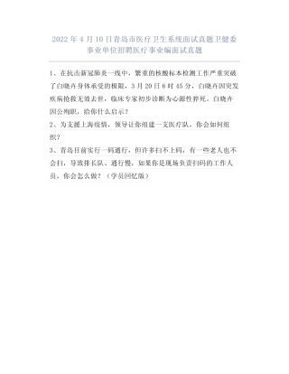 2022年4月10日青岛市医疗卫生系统面试真题卫健委事业单位招聘医疗事业编