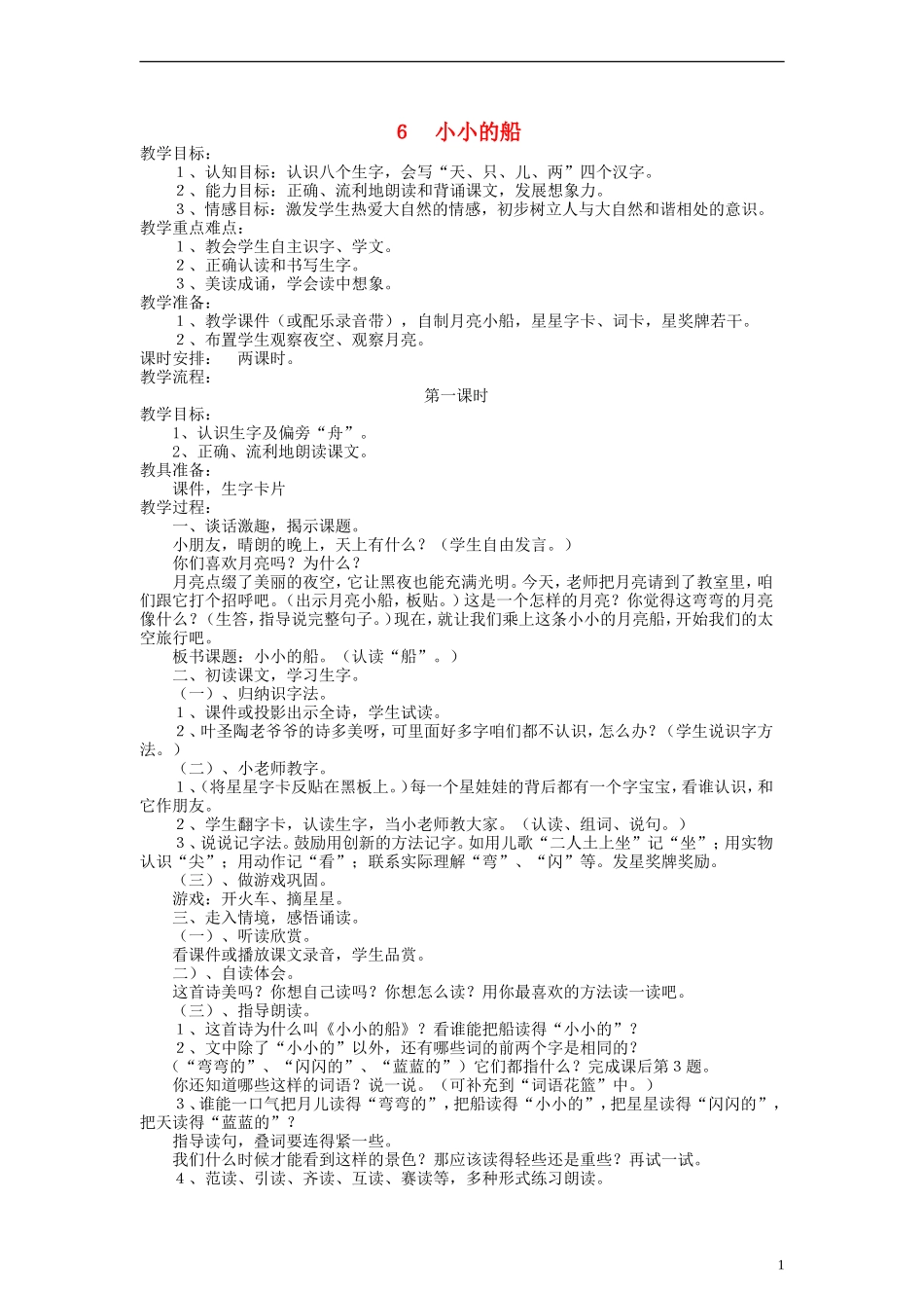 一年级语文上册 小小的船教案 语文S版_第1页