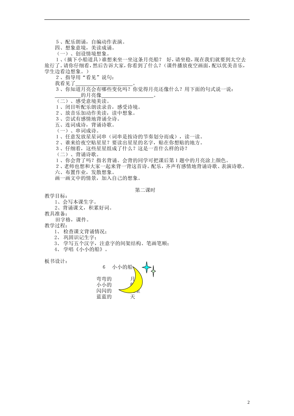 一年级语文上册 小小的船教案 语文S版_第2页