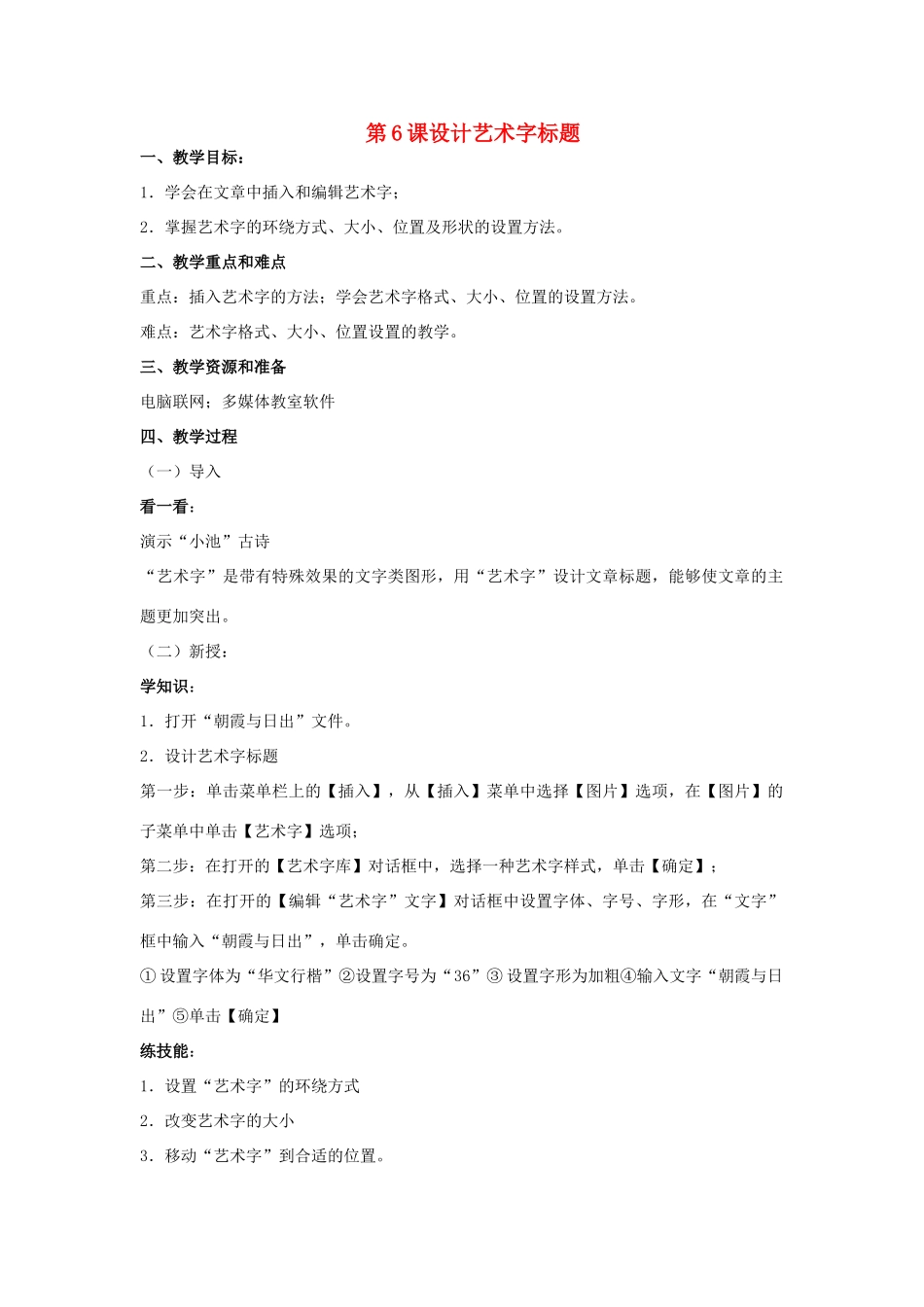 五年级信息技术上册 第6课 设计艺术字标题教案 辽师大版（三起）_第1页