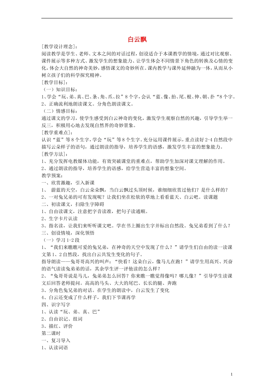 一年级语文下册 白云飘教案 鄂教版_第1页