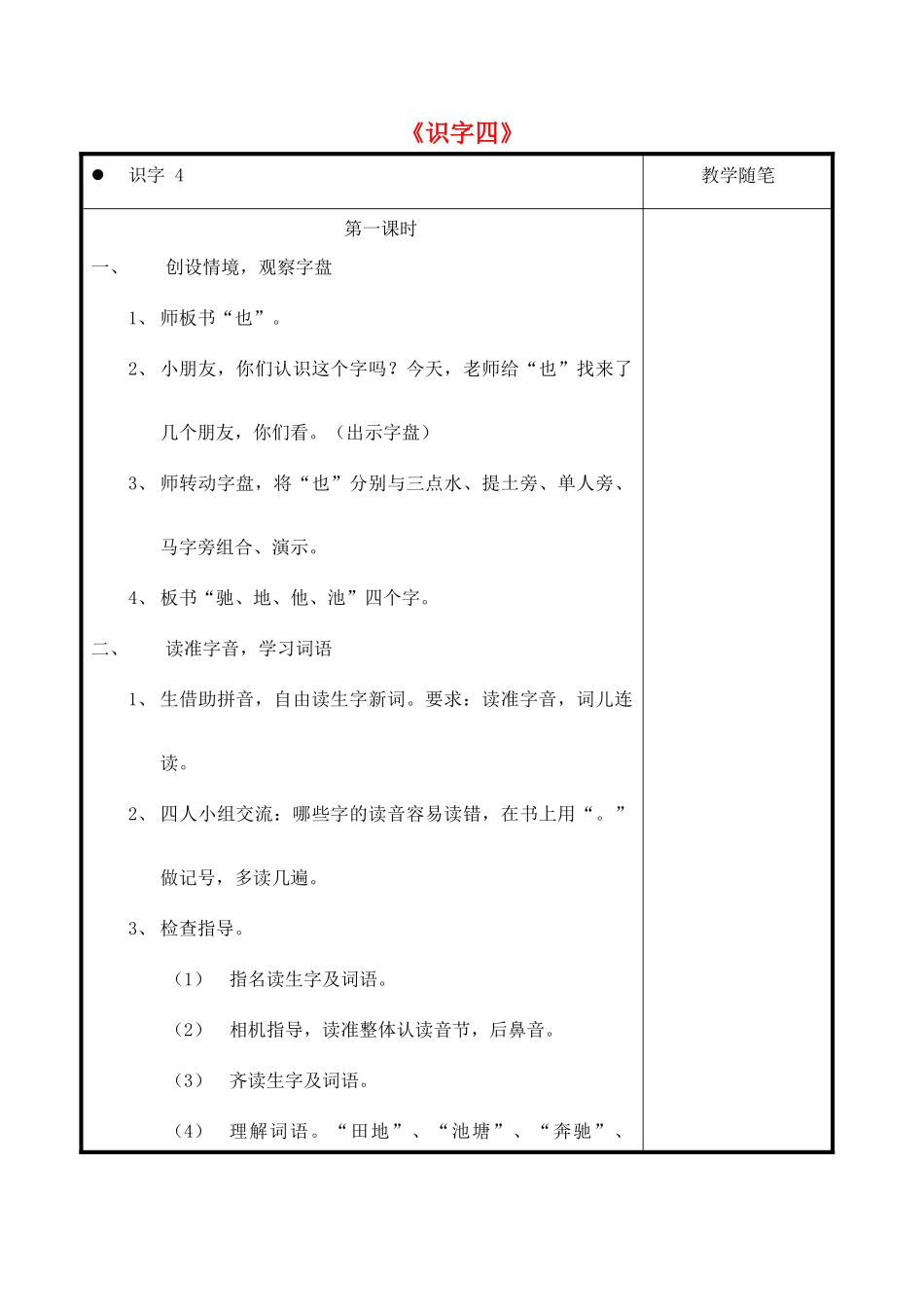 一年级语文上册《识字四》教案2 教科版-教科版小学一年级上册语文教案_第1页