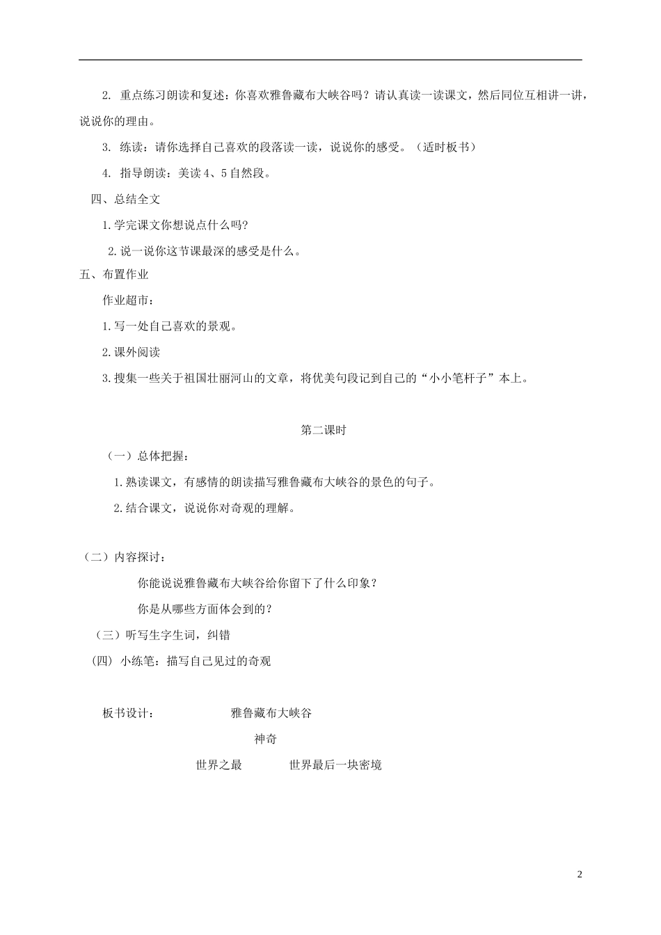 五年级语文上册 雅鲁藏布江大峡谷1教案 北师大版_第2页