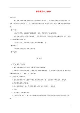 五年级语文上册 雅鲁藏布江大峡谷1教案 北师大版