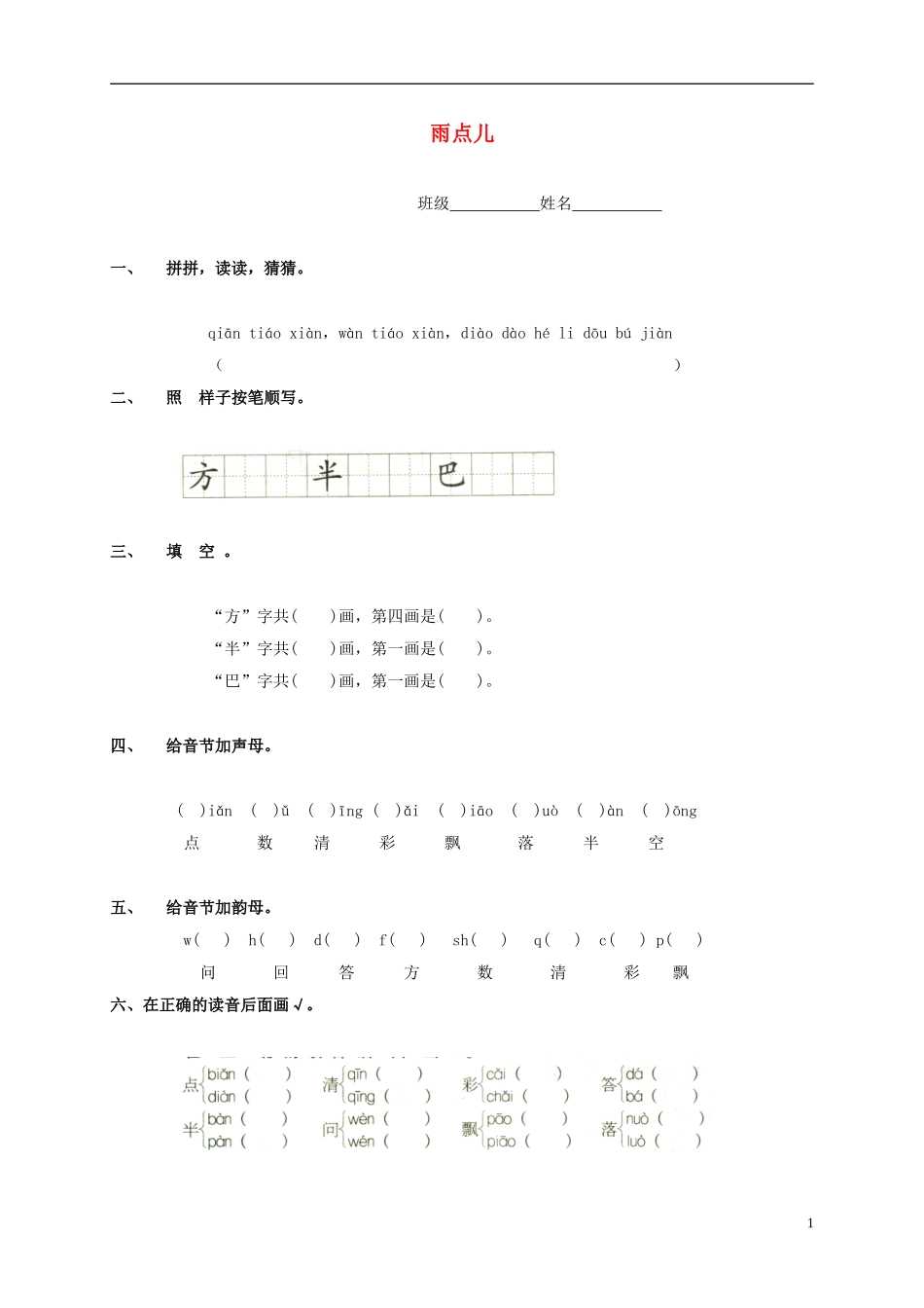 一年级语文上册 雨点儿教案 鲁教版_第1页