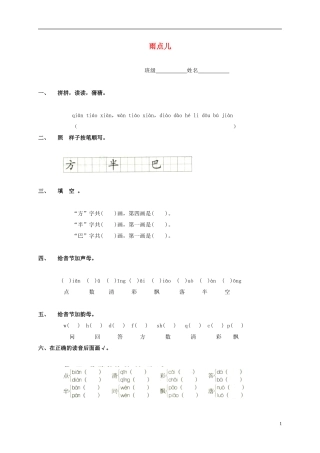 一年级语文上册 雨点儿教案 鲁教版