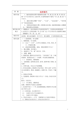一年级语文下册 坐井观天教案 沪教版