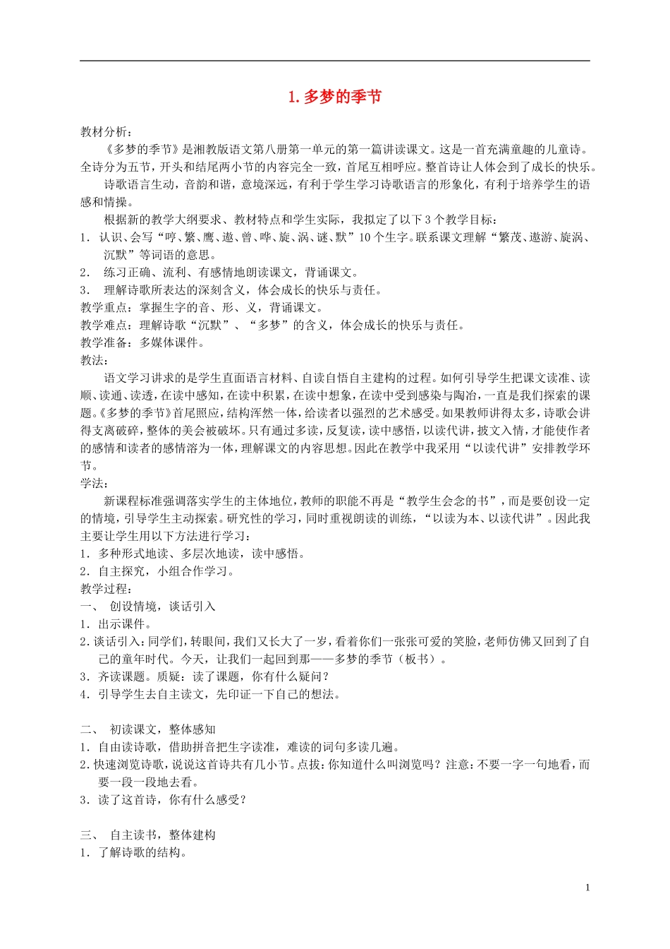 四年级语文下册 多梦的季节1教案 湘教版_第1页