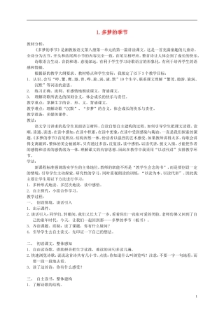 四年级语文下册 多梦的季节1教案 湘教版