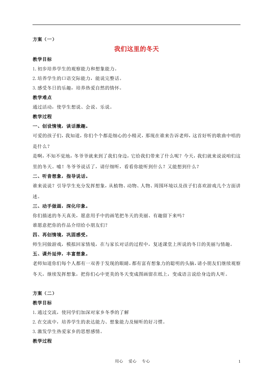 一年级语文上册 我们这里的冬天 1教案 长春版_第1页