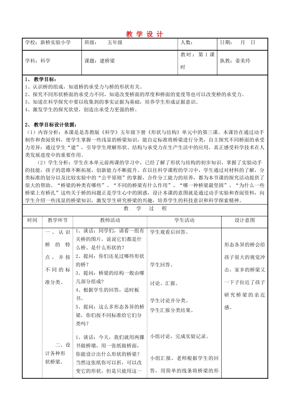 五年级科学下册 建桥梁6教案 苏教版_第1页