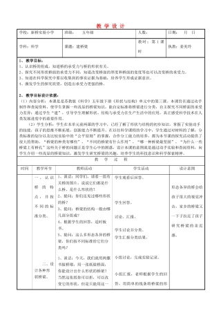 五年级科学下册 建桥梁6教案 苏教版