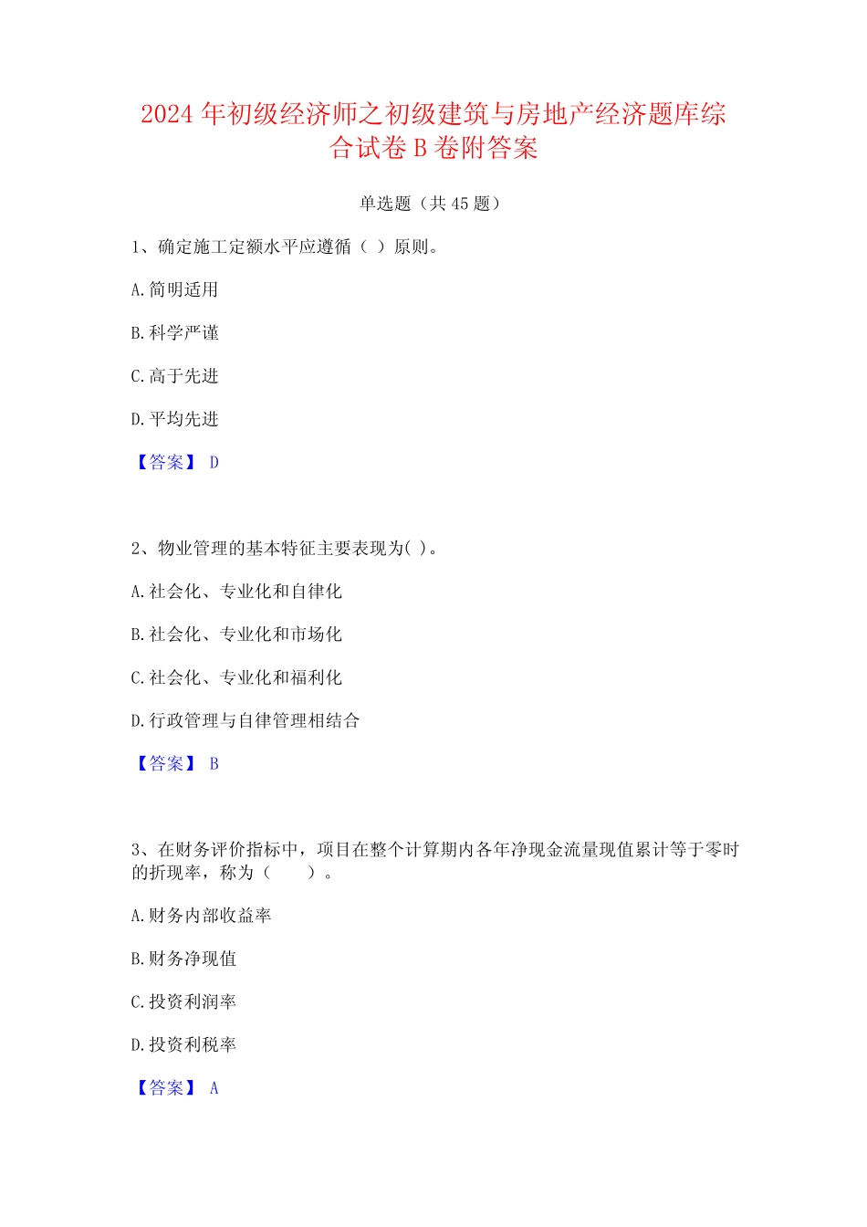 2024年初级经济师之初级建筑与房地产经济题库综合试卷B卷附答案_第1页