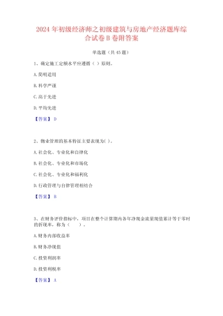 2024年初级经济师之初级建筑与房地产经济题库综合试卷B卷附答案