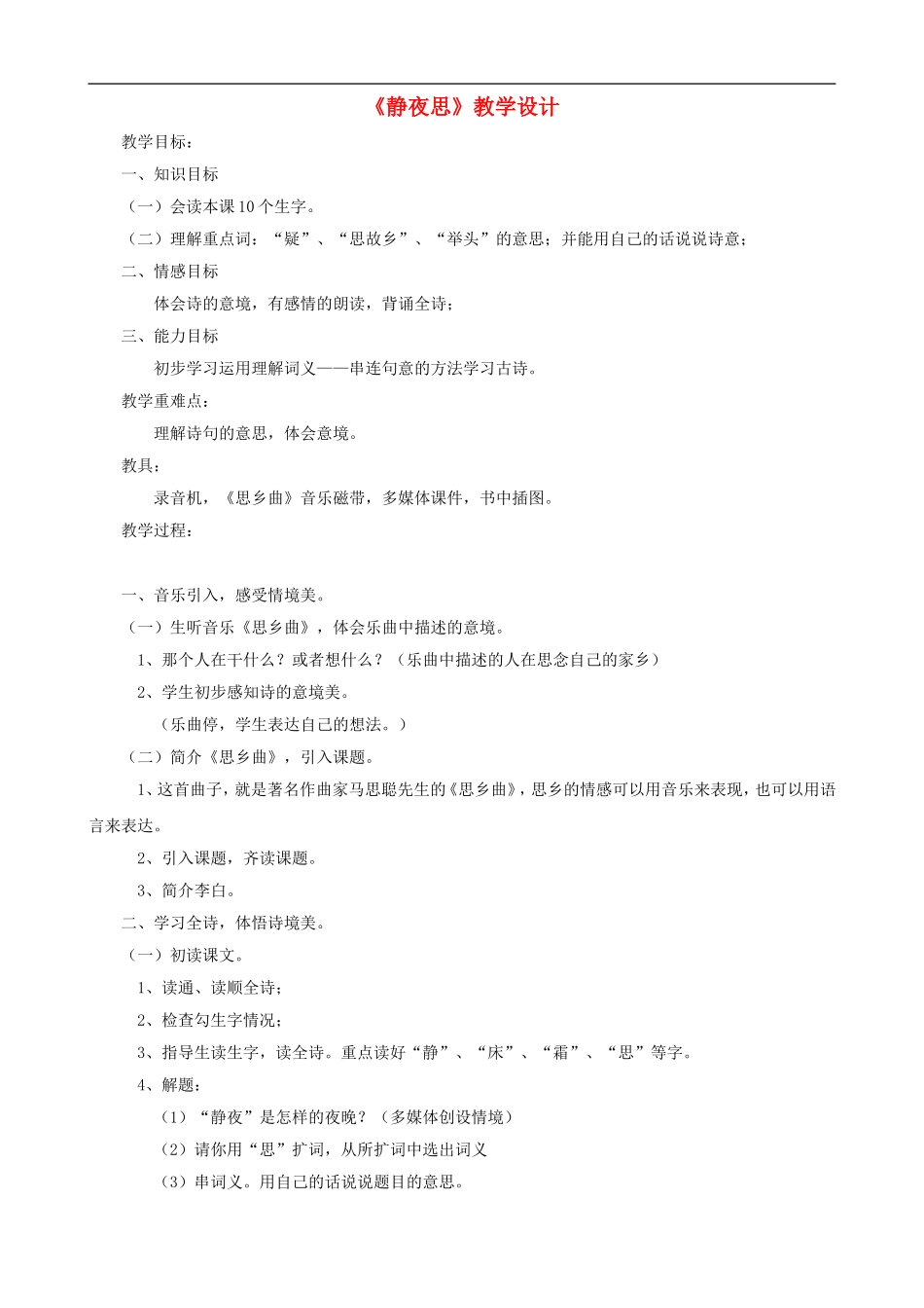 一年级语文上册《静夜思》教学设计 人教版_第1页