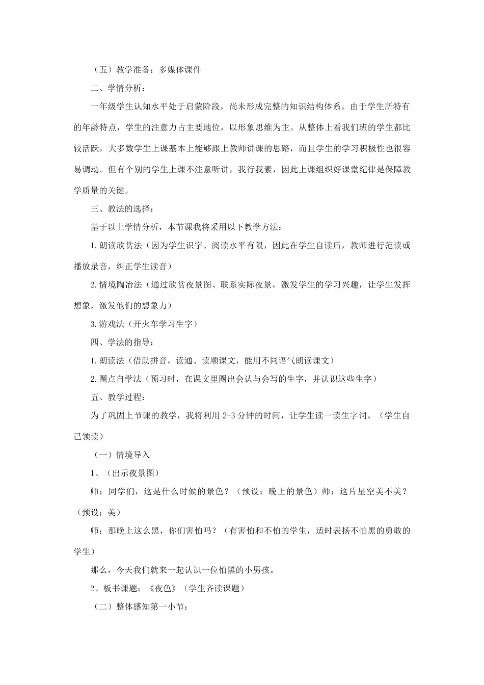 一年级语文下册 课文 3 9《夜色》说课稿 新人教版-新人教版小学一年级下册语文教案_第2页