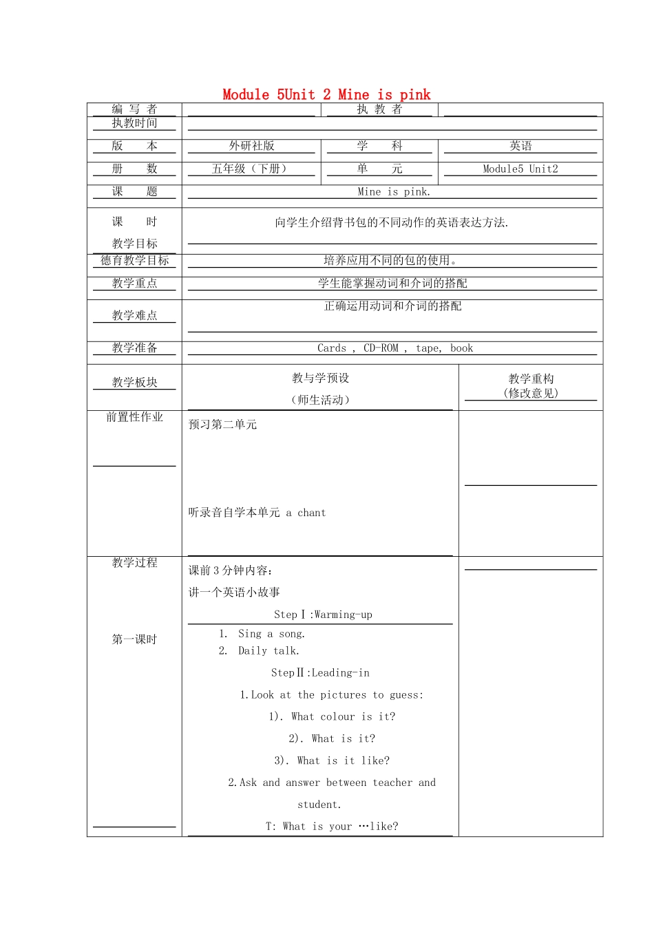 五年级英语下册 Module 5Unit 2 Mine is pink教学设计 外研版（一起）-外研版小学五年级下册英语教案_第1页