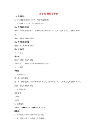 五年级信息技术上册 第5课 排版小专家教案 辽师大版（三起）