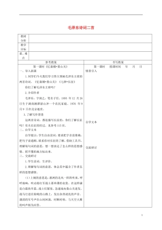 五年级语文下册 毛泽东诗词二首 3教案 冀教版