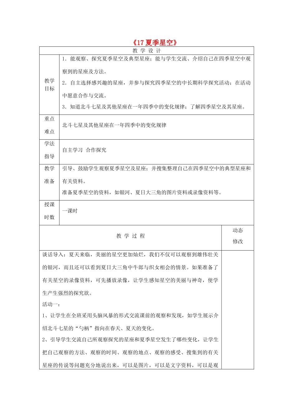五年级科学下册 第四单元 春夏星空 17 夏季星空教案 青岛版六三制-青岛版小学五年级下册自然科学教案_第1页