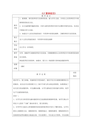 五年级科学下册 第四单元 春夏星空 17 夏季星空教案 青岛版六三制-青岛版小学五年级下册自然科学教案