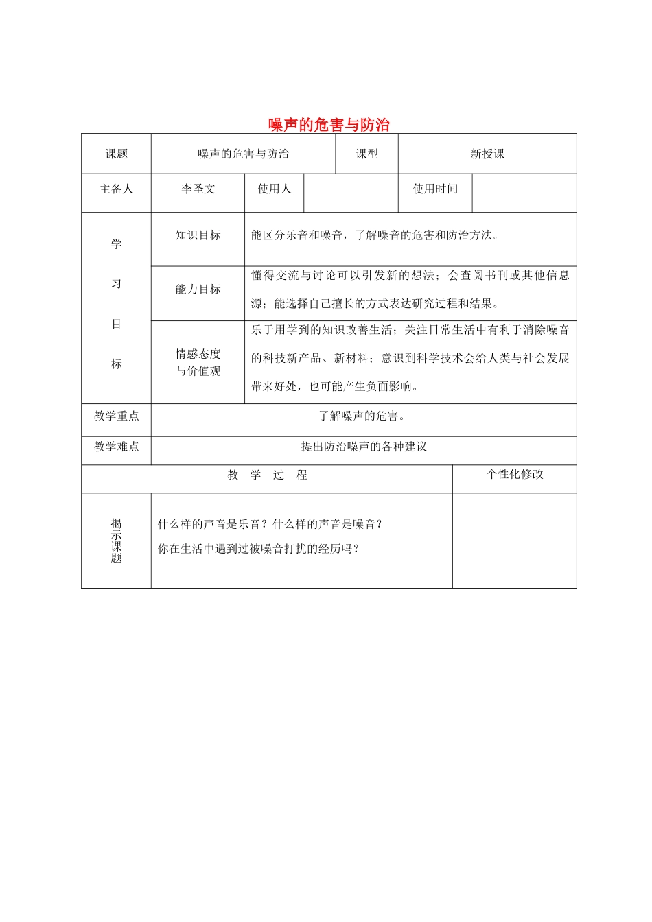 五年级科学上册 第三单元 声音的秘密 13 噪声的危害与防治教案 青岛版五四制-青岛版小学五年级上册自然科学教案_第1页