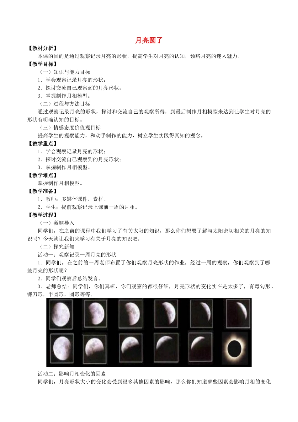 一年级科学下册 2 太阳和月亮 8 月亮圆了教案  冀人版-人教版小学一年级下册自然科学教案_第1页