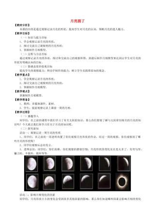 一年级科学下册 2 太阳和月亮 8 月亮圆了教案  冀人版-人教版小学一年级下册自然科学教案