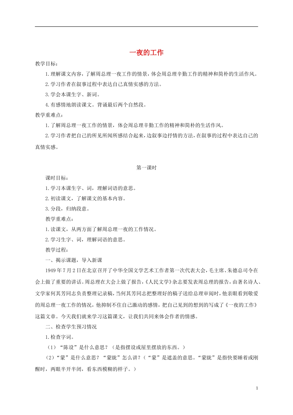 四年级语文下册 一夜的工作 2教案 北京版_第1页
