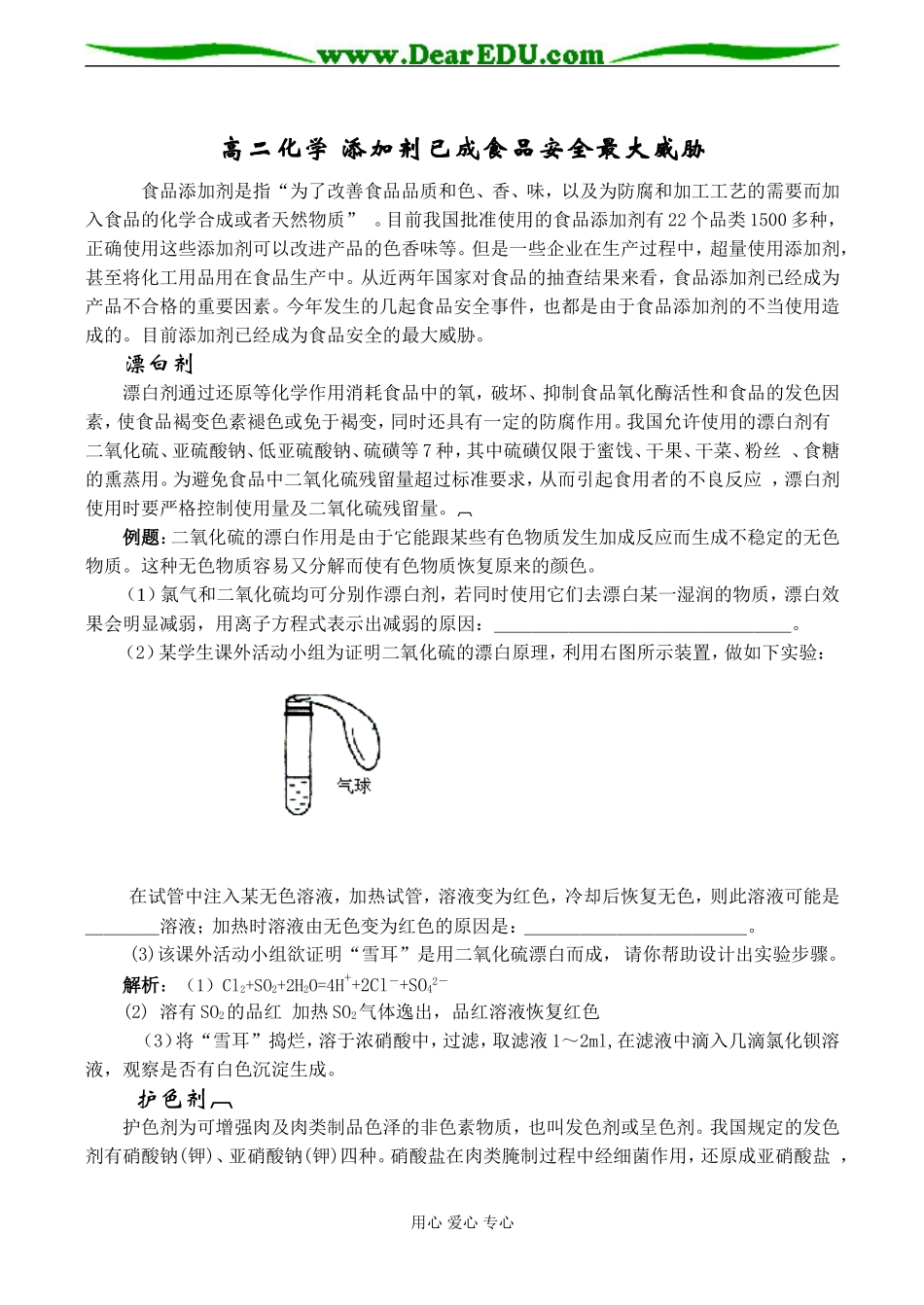 高二化学 添加剂已成食品安全最大威胁_第1页