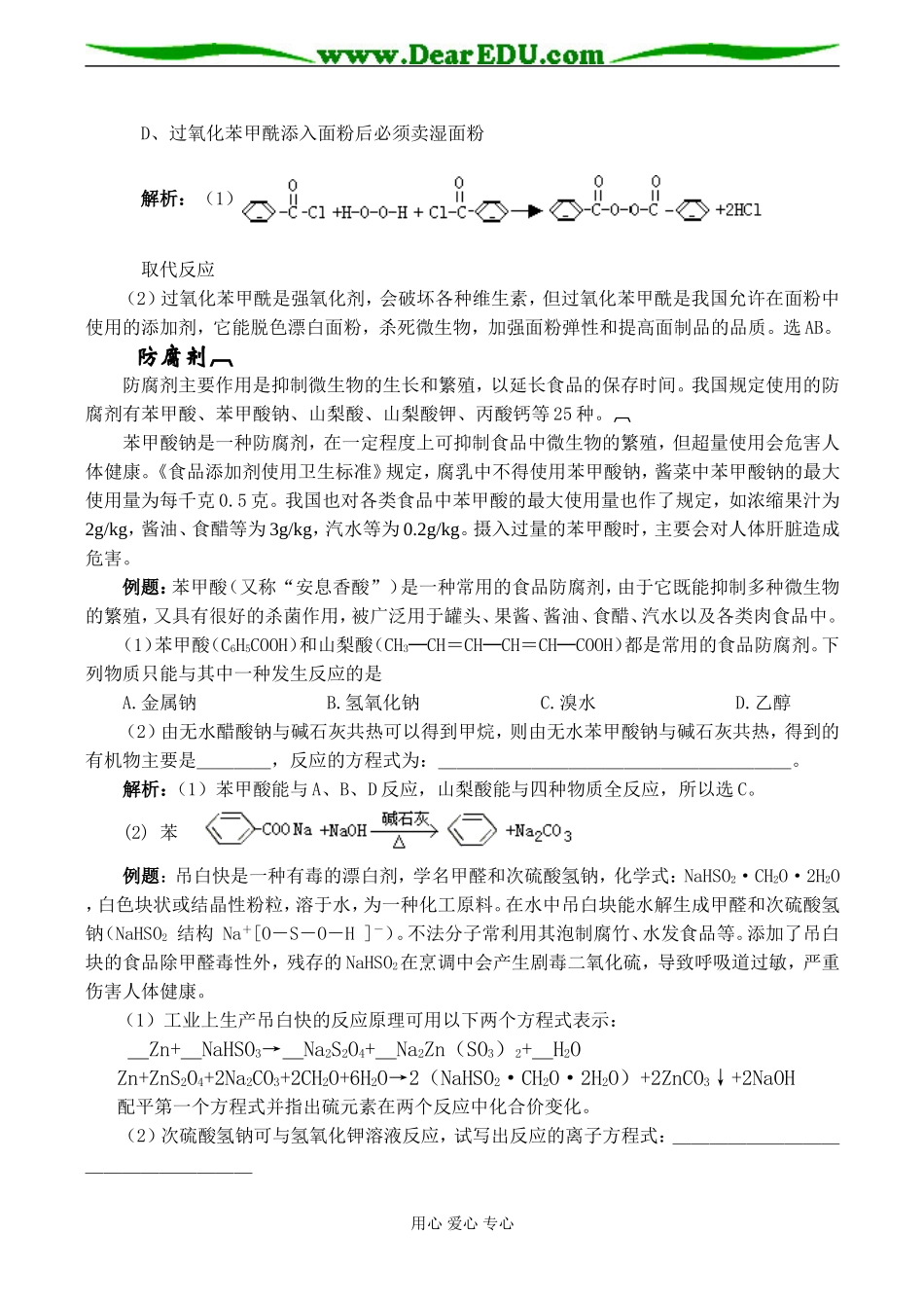 高二化学 添加剂已成食品安全最大威胁_第3页