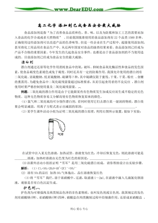 高二化学 添加剂已成食品安全最大威胁