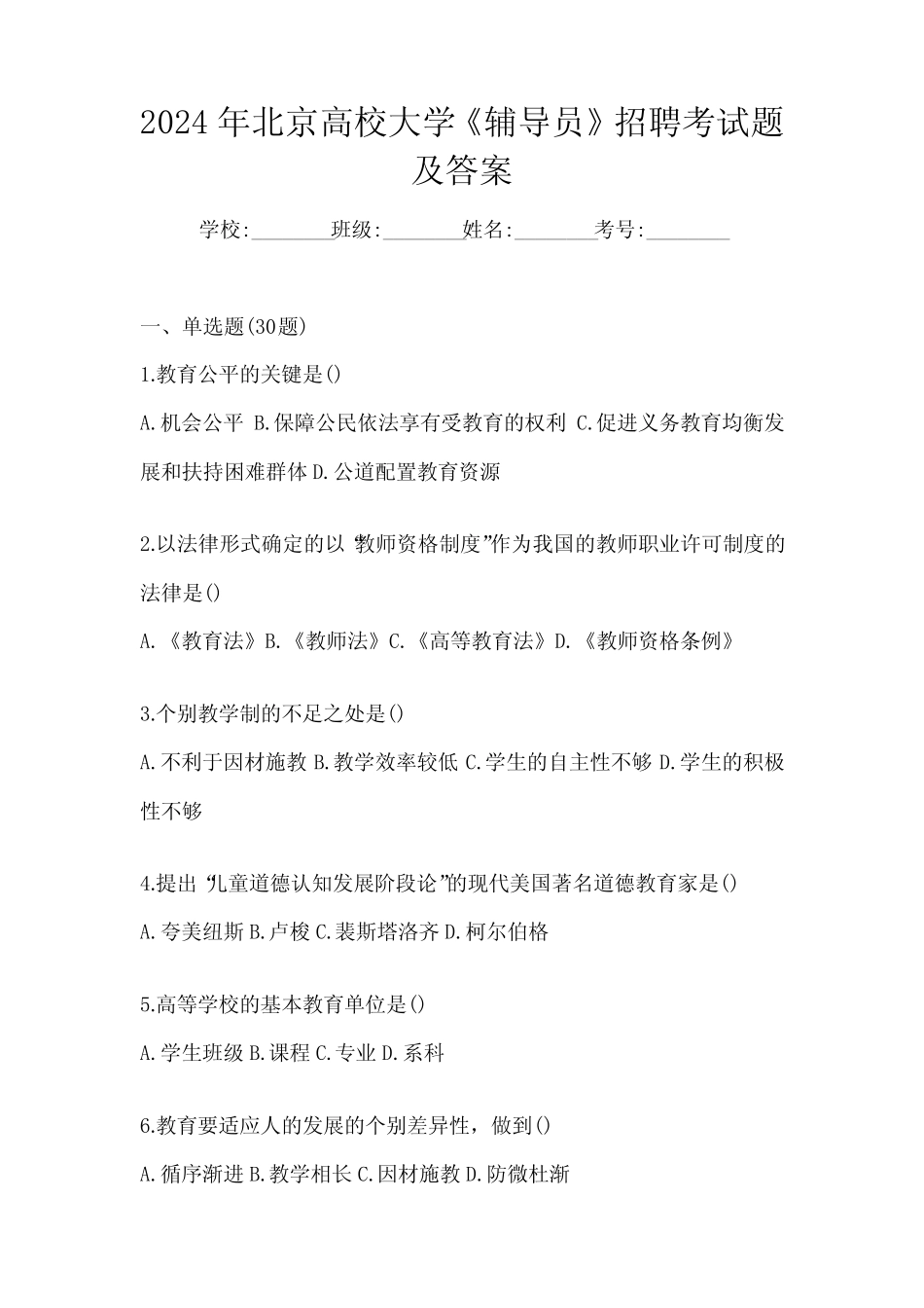 2024年北京高校大学《辅导员》招聘考试题及答案 _第1页