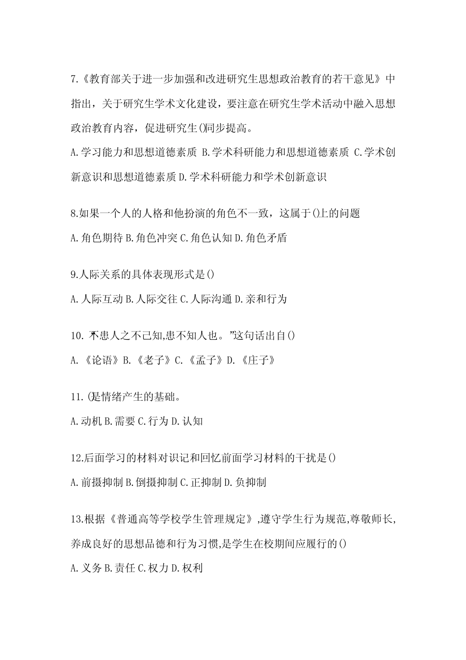 2024年北京高校大学《辅导员》招聘考试题及答案 _第2页