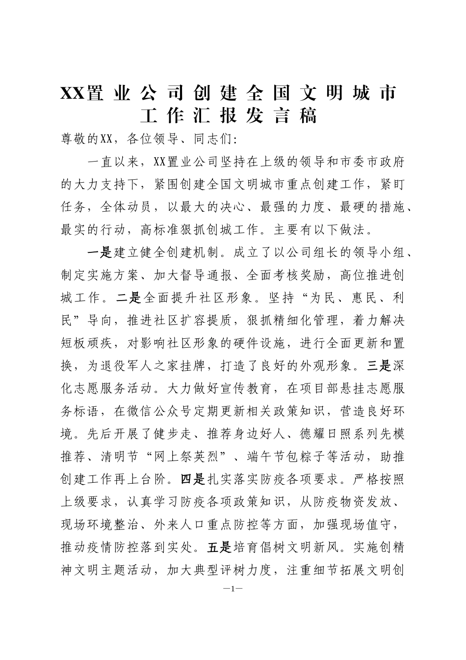 置业公司文明城市创建工作发言_第1页