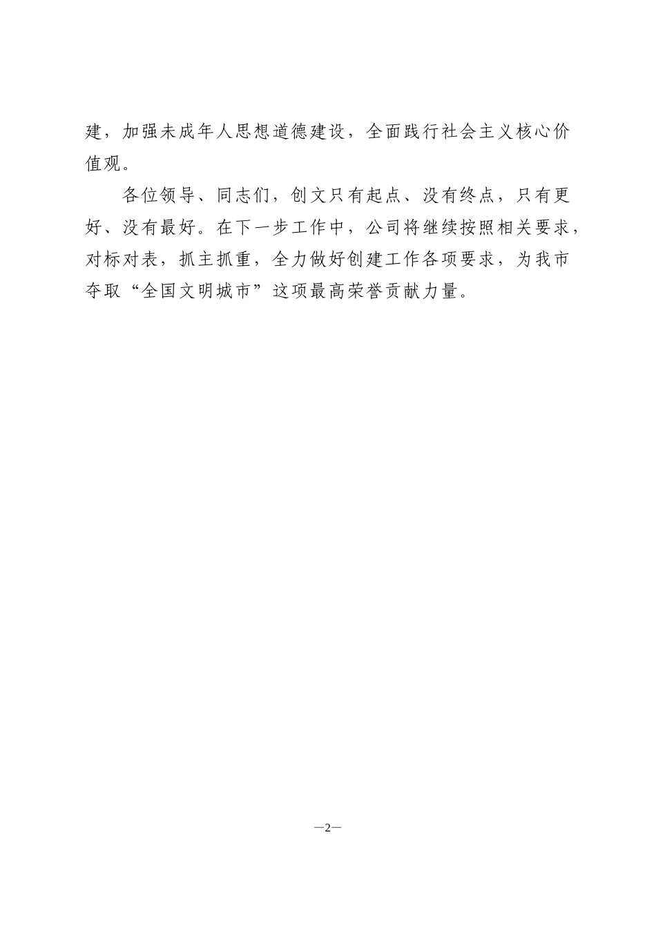 置业公司文明城市创建工作发言_第2页