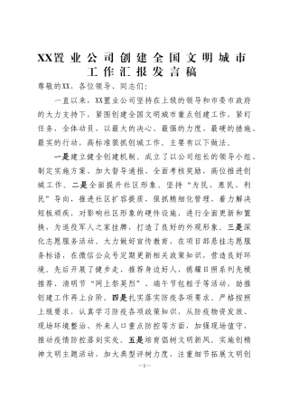 置业公司文明城市创建工作发言