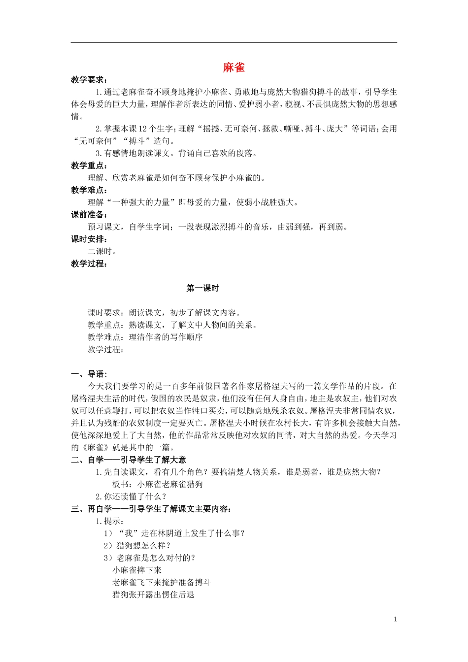 四年级语文上册  麻雀 2教案 语文S版_第1页
