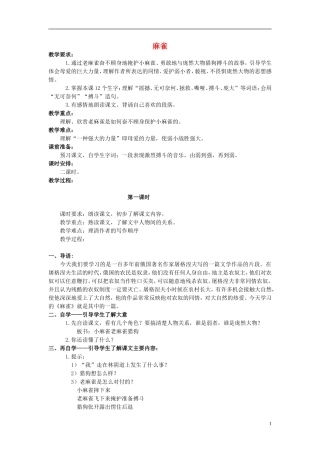 四年级语文上册  麻雀 2教案 语文S版