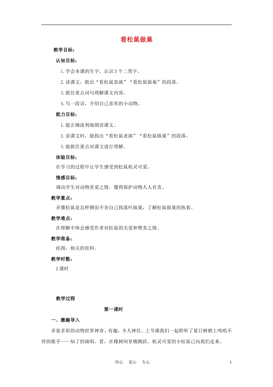 四年级语文上册 看松鼠做巢 1教案 鄂教版_第1页
