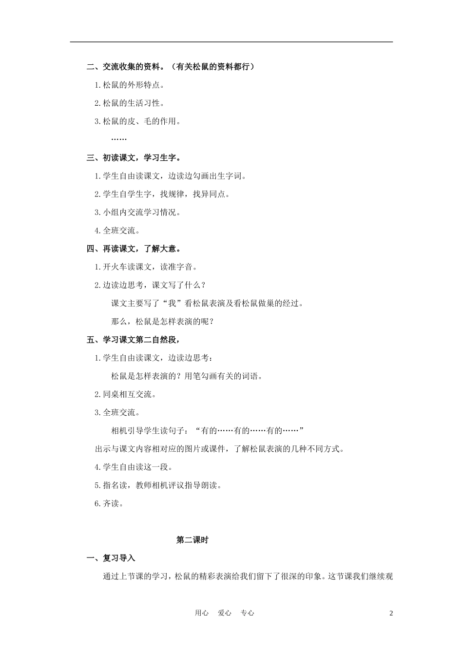 四年级语文上册 看松鼠做巢 1教案 鄂教版_第2页